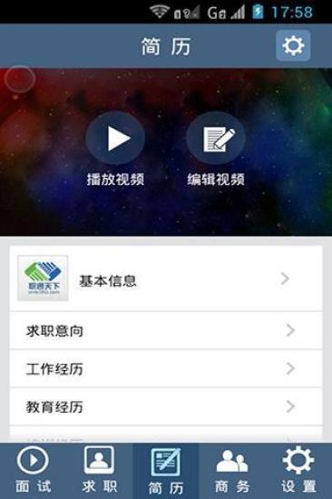 職通天下(視頻求職) v2.1.8 安卓版 1