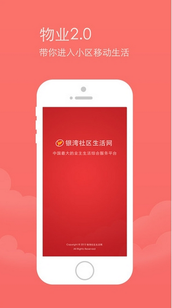 银湾物业iPhone版 v2.9.0 苹果手机版0
