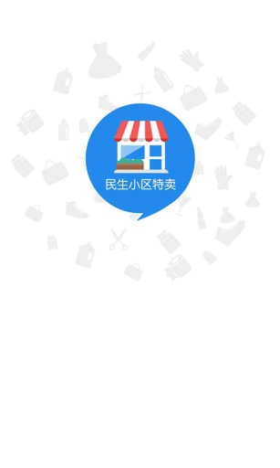 民生小区特卖iphone版 v2.0.2 苹果手机版3