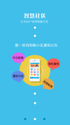 智慧社區(qū) v3.2.5 安卓版 1