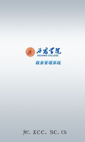 西昌大学教务管理系统(西昌学院教务管理) v1.0 安卓版0