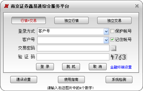 南京證券鑫易通交易軟件 v7.13 官方版 0