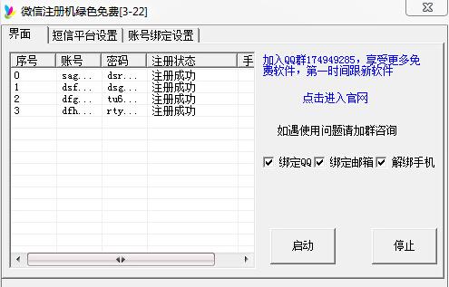 微信賬號(hào)注冊(cè)機(jī) v1.0.0.1 綠色版 0