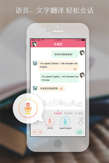 小尾巴翻译官苹果版 v7.0.1 iphone版0