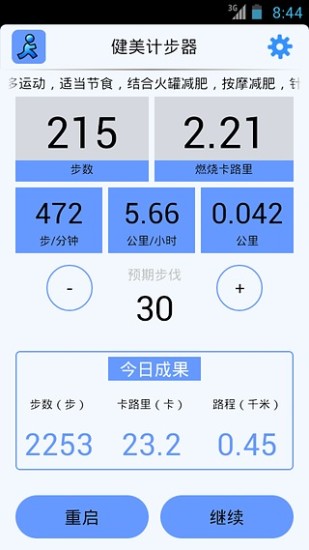 健美计步器 v1.6 安卓版1
