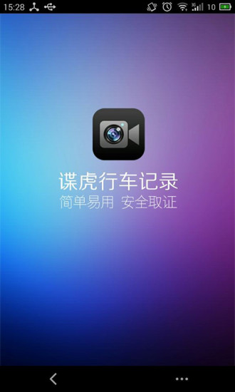 諜虎行車(chē)記錄 v5.2.1 安卓版 0