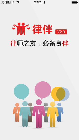 律伴律师端iphone版 v4.2.0 苹果手机版3
