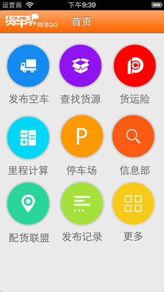 物流qq货车帮司机版ios端 v8.53.1 官方iphone版3