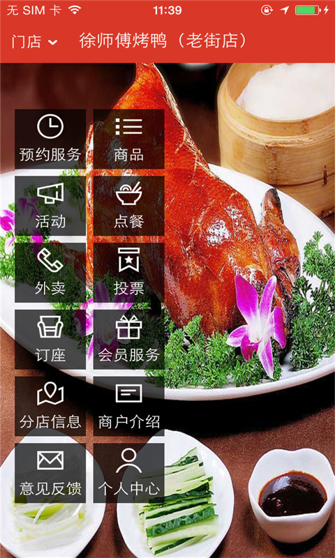 徐師傅烤鴨店手機客戶端3