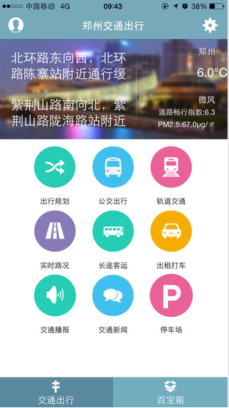 郑州交通出行iPhone版 v2.2.6 苹果手机版3