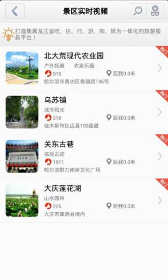 黑龍江旅游客戶端 v5.2.1 安卓版 3