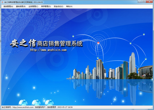 安之信商店管理軟件 v2.8 單機(jī)免費(fèi)版 0
