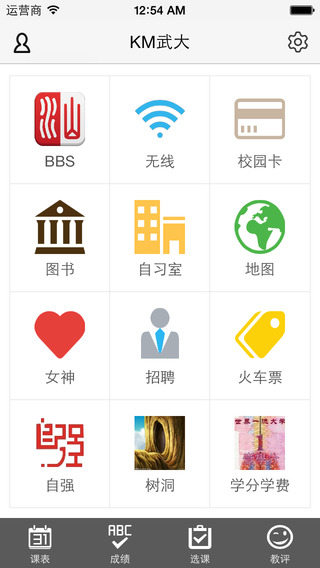 武大神器iPhone版(武汉大学校园应用) v2.5.9 苹果手机版2
