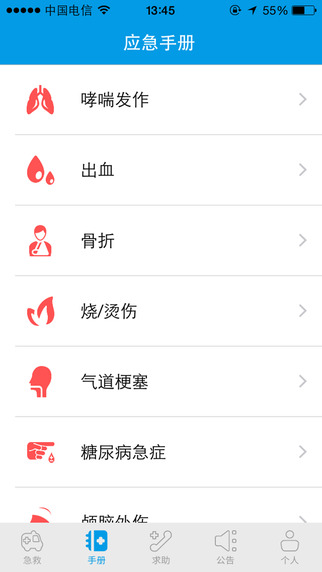 互聯(lián)急救iPhone版2