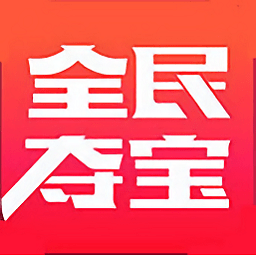 全民奪寶