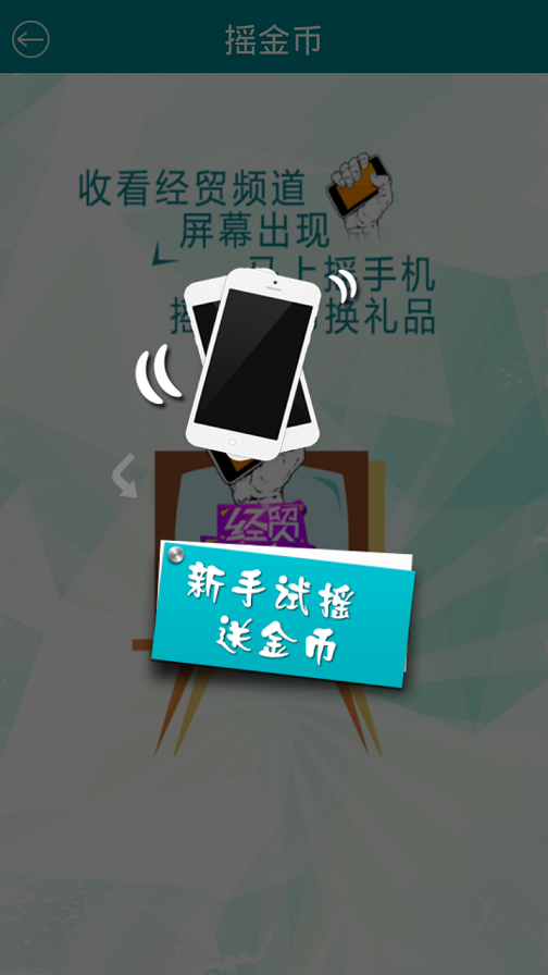 經(jīng)貿(mào)搖搖樂(lè)app v2.0.0 安卓版 2