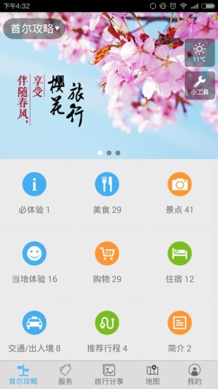 首尔旅游攻略 v2.1 安卓版0