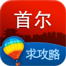 首爾旅游攻略 v2.1 安卓版 4