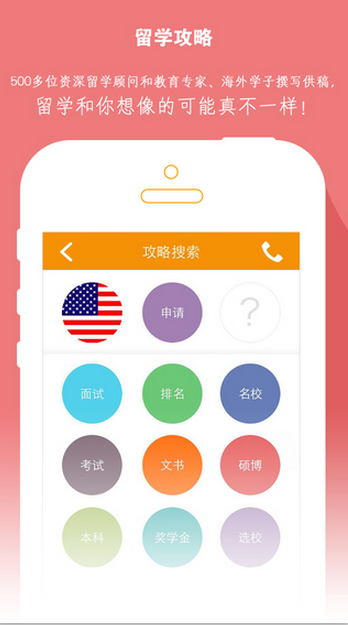 留學(xué)掌中寶iPhone版 v2.3.0 蘋果手機(jī)版 1