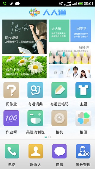 飛young人人通學(xué)生端 v4.0.01 安卓版 1