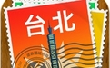 台北途客指南iPhone版