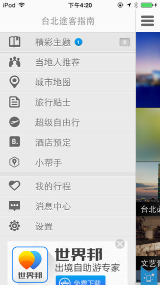 台北途客指南iPhone版 v1.4.0 苹果手机版2
