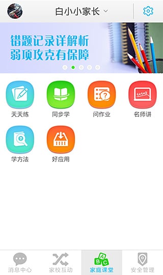 乐智网翼校通iPhone版 v8.3.9 苹果手机版1