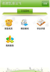 江苏电信翼校通iPhone版 v2.5.0 苹果手机版1