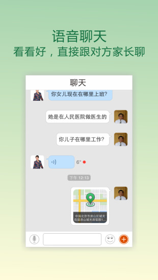 親家app(逼婚神器) v1.2 安卓版 3