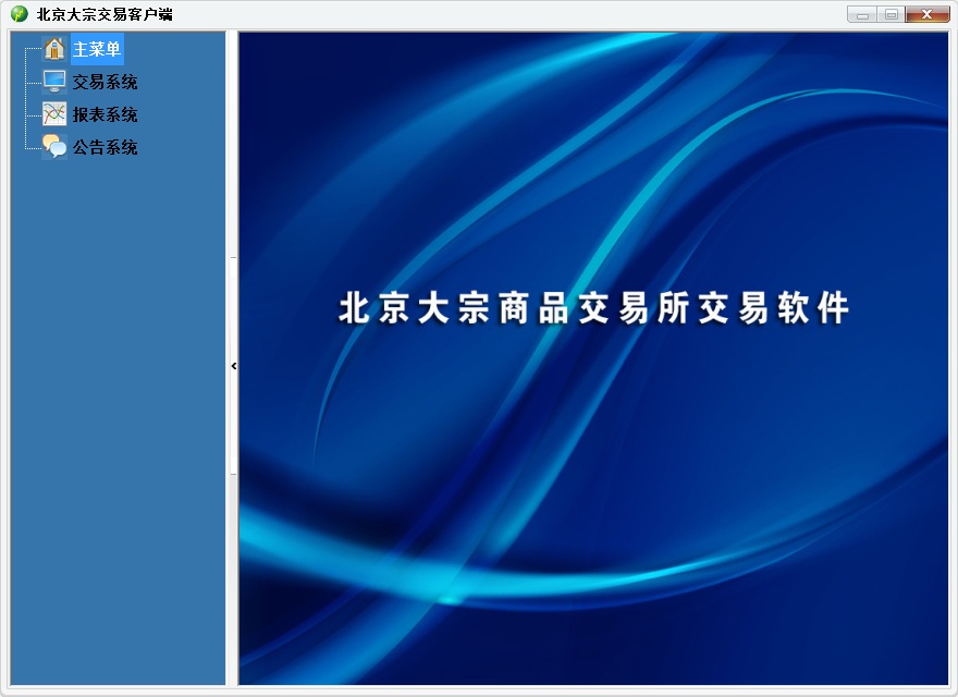 北京大宗商品交易软件(实盘+模拟) v3.0.0.0 官方版0