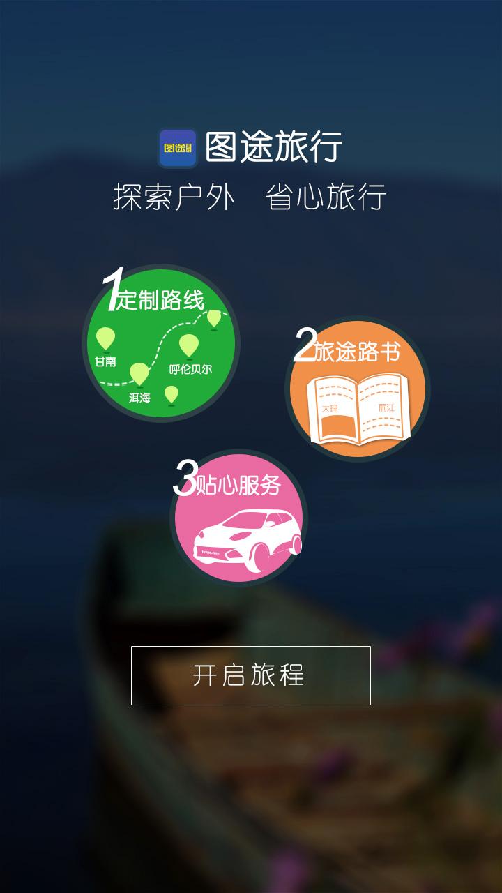 图途旅行app v1.6.0 安卓版0
