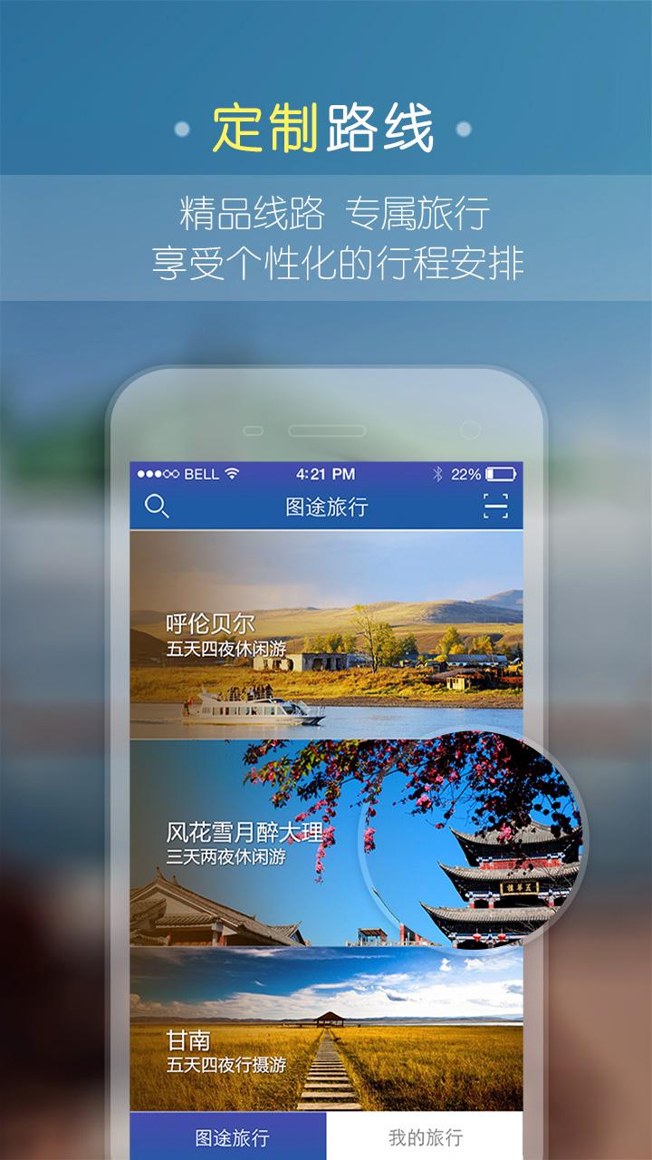 图途旅行app v1.6.0 安卓版1