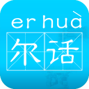 爾話(語言口語學(xué)習(xí))