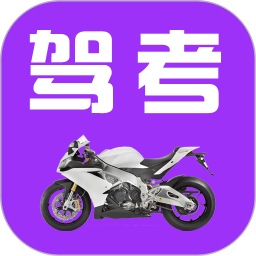 驾考摩托车题库app