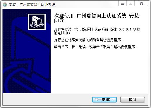 廣州瑞智網(wǎng)上認證系統(tǒng) v5.0.0.4 官方版 0