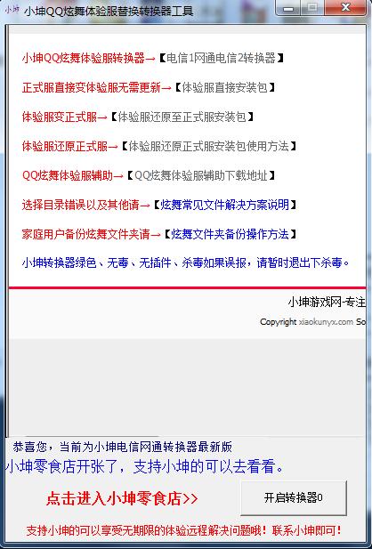 小坤qq炫舞体验服替换转换工具 v3.7.3 官方最新版0