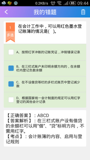 會計網(wǎng)題庫軟件 v2.0.0197 安卓版 2