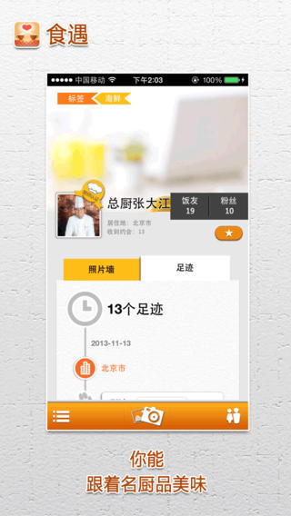 食遇iphone版(美食社交)1