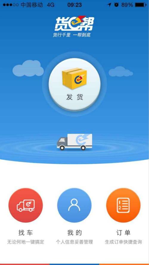 货e帮商户端app v1.9.0 安卓版3