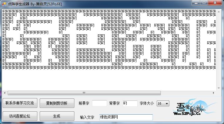 蕭啟靈點(diǎn)陣字生成器 v1.0 綠色版 0