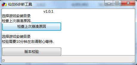 仙劍6游戲診斷工具 v1.01 綠色版 0