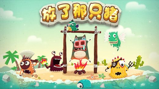 放了那只豬(Let Pig Go) v1.5.26 安卓版 0