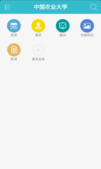 中國農業(yè)大學 V4.6.1  安卓版 3