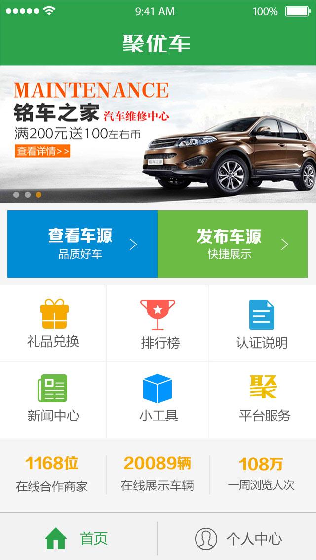 聚優(yōu)車app v1.0 安卓版_二手車交易市場 2