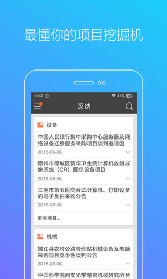 深纳app v1.1.1 安卓版_招标信息查询3