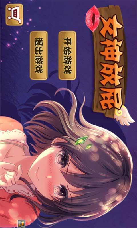 女神放屁內(nèi)購(gòu)修改版 v1.0 安卓無限道具版 0