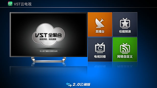 VST全聚合云电视tv版 v3.0 安卓版0