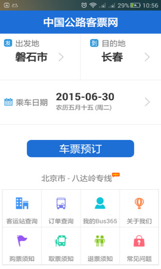 bus365汽车票网上购票 v5.2.3 安卓版3