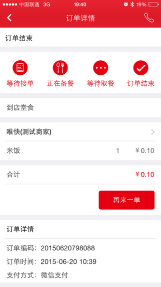 唯快點餐iPhone版1