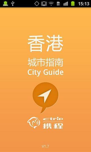 香港城市指南 V1.6 安卓版1